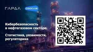 Кибербезопасность в нефтегазовом секторе | Вебинар группы компаний «Гарда» | 18 декабря 2024