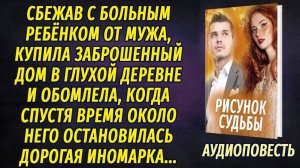 Сбежав от мужа, купила заброшенный дом в глухой деревне и обомлела, когда около него остановился...