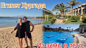 Отдых в Египте. Зимой в Хургаде.Идем на пляж.Отель Prima Life Makadi 5_--13