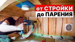 БАНЯ своими руками - ВЕСЬ процесс в ОДНОМ ВИДЕО.