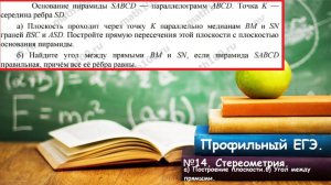 Профильный ЕГЭ 2025. Задание 14.Стереометрия второй части.Построение плоскости и угол между прямыми