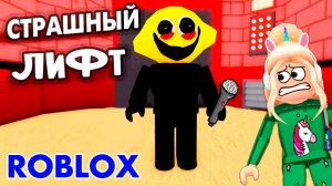 СТРАШНЫЙ ЛИФТ РОБЛОКС 😱 ЧЕМ ВЫШЕ ЭТАЖ, ТЕМ СТРАШНЕЕ 😅  roblox