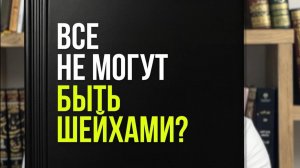 Все не могут быть шейхами? Как успевать учиться