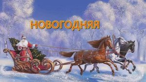 Вакула Василий - Новогодняя