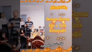ГУЛЯНОЧКА🤩👍 ИСПОЛНЯЮТ😎🎤 ЛЕЗГИН БЕЛАШ & ЁНА И ТОЛЯ БАЛЕНГИРО NEW 2023👏👍💣💣💣🔥🔥🔥