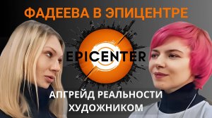 ФАДЕЕВА в ЭПИЦЕНТРЕ! Дополненная реальность от Художника Екатерины Фадеевой! Интервью с Художником.