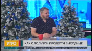 Как с пользой провести выходные? Утро с Губернией. 26/12/2024. GuberniaTV