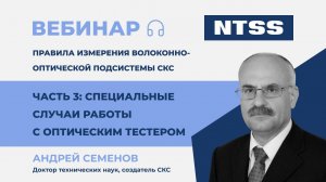 Вебинар NTSS: Специальные случаи работы с оптическим тестером