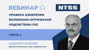 Вебинар NTSS: Правила измерения волоконно-оптической подсистемы СКС