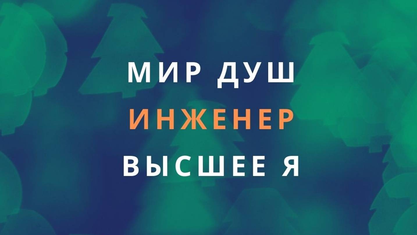 28. Общение с Высшим Я и духовной группой. Сеанс регрессии
