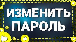 Как Поменять Пароль в приложение Снапчат