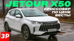 Jetour X50 по цене Весты: брать или нет?