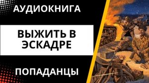АУДИОКНИГА | ПОПАДАНЦЫ: Выжить в эскадре