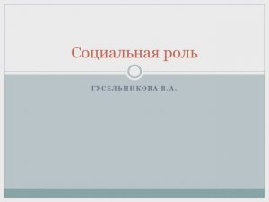 Cоциальная роль