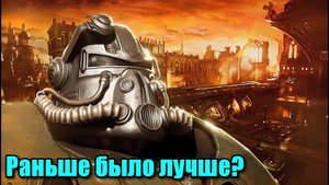 FALLOUT – КАКИМ МЫ ЕГО ПОМНИМ | ОЛДЗОР