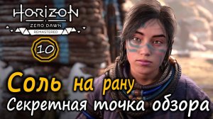 Ремастер Horizon Zero Dawn | Холм Матери | Соль на рану | По следам вождя | Секретная обзорная точка