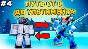 ✨ПУТЬ ОТ БАСИКА ДО НОВОГОДНЕГО УЛЬТИМЕЙТА В Toilet Tower Defense! Туалет товер дефенс роблокс! #4