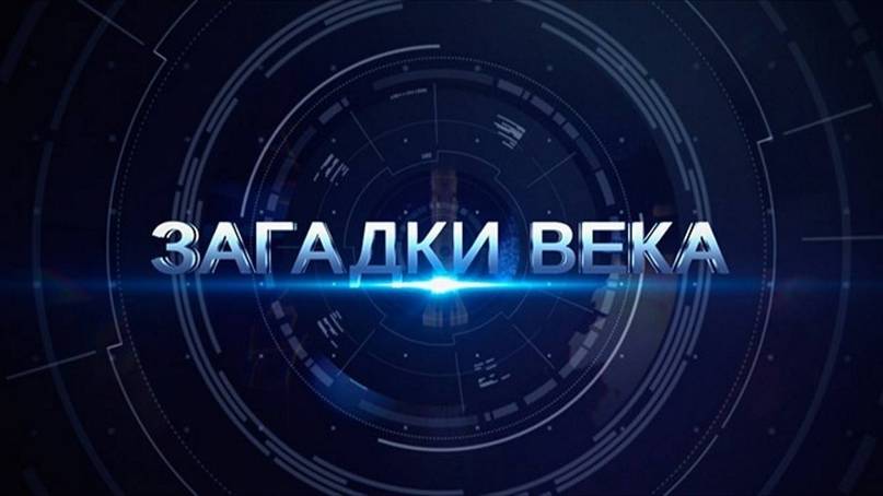 🔴Тайны и загадки века. Стрим🔴