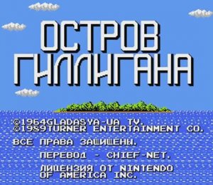 Gilligan's Island (NES) полное прохождение русской версии