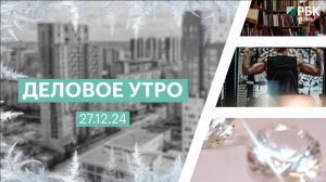 Деловое утро 7:00 | 27.12.24