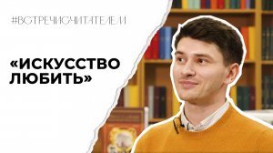 Спецвыпуск «Книга об исследовании природы любви» | #встречисчитателем (2024)