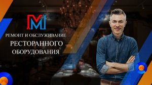 Ремонт теплового оборудования в ресторане города Москвы