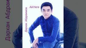 Дархан Абдраимов Ай неге