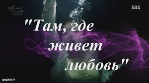 01 ТАМ, ГДЕ ЖИВЕТ ЛЮБОВЬ