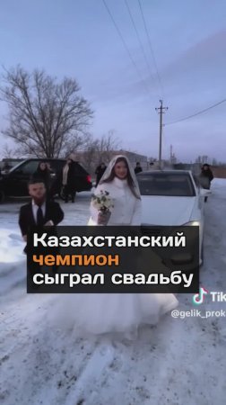 Казахстанский чемпион сыграл свадьбу