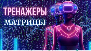 Планета Земля как лаборатория для тренировок сознания.