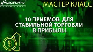 10 приемов в трейдинге, который позволят стабильно торговать в прибыль _