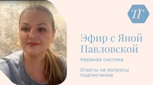 Эфир о нервной системе | Яна Павловская