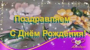 Поздравляем С Днём Рождения!!