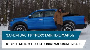 Зачем JAC T9 трехэтажные фары? Отвечаем на вопросы о флагманском пикапе