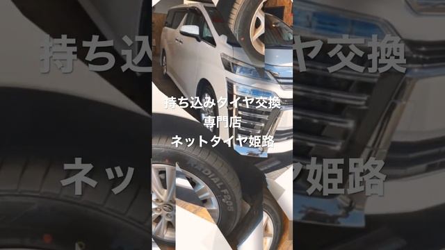 持ち込みタイヤ交換専門店ネットタイヤ/姫路　加古川　太子　たつの　高砂　相生　赤穂　福崎