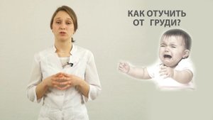 как отучить ребёнка от грудного вскармливания?