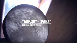БАРДО - Река (Official video)