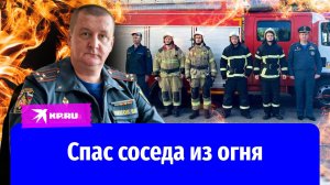 Спас соседа из огня: пожарный потушил собственный дом