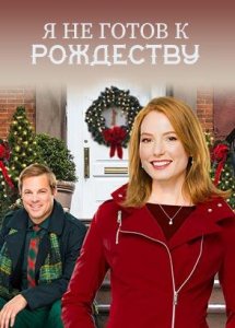 Я не готов к Рождеству (фильм, 2015)