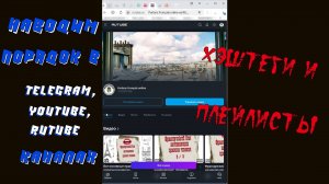 Как структурировать контент в Telegram, YouTube и Rutube каналах: хэштеги и плейлисты