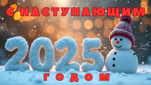 С наступающим 2025 годом