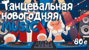 Сборник танцевальных новогодних песен 2025 "Новогодняя танцевальная MUSIC"