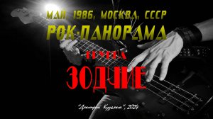 Группа «ЗОДЧИЕ» - участник фестиваля «РОК-ПАНОРАМА», 5 мая 1986 год, Москва, СССР. Full HD