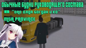 Будни руководителя Транспортнои компании в [ MTA Province ]