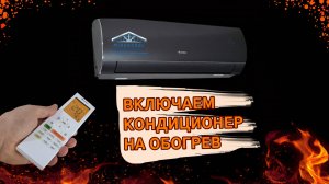 Как включить кондиционер на обогрев?