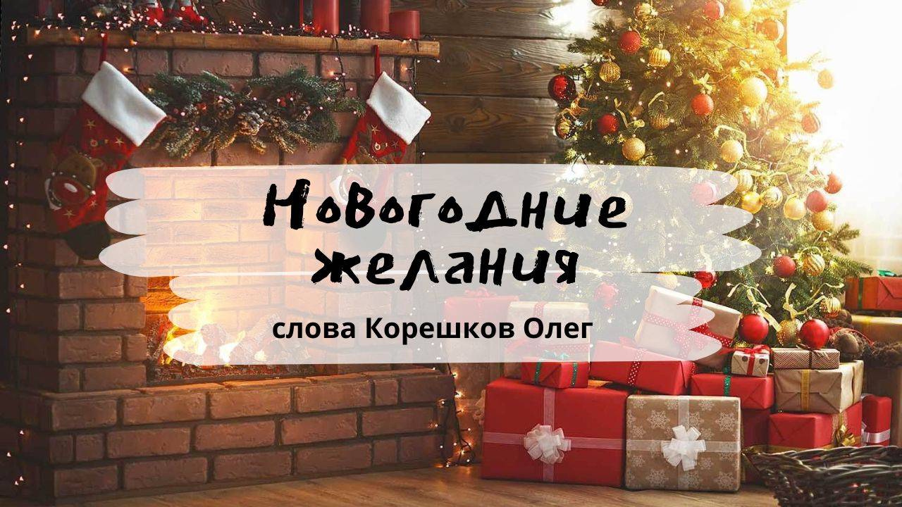 Новогодние желания (слова Олег Корешков)