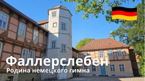 Родина немецкого гимна. Виртуальная прогулка Фаллерслебен.