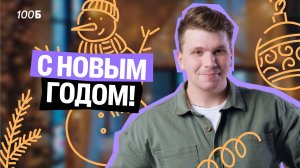 С НОВЫМ ГОДОМ! | Вадим Едемский | 100Б