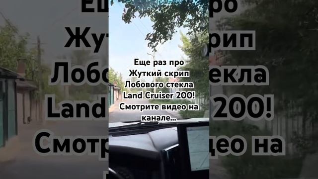 Снова громкий скрип лобового стекла Land Cruiser 200. Land Cruiser 150. смотреть онлайн