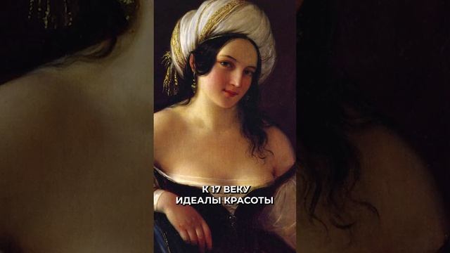 📍Как менялись идеалы женской красоты с XV века по наши дни #новости  #рек